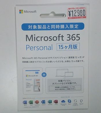 Microsoft 365 Personal 15ヶ月版を購入してみた | 不定期日記