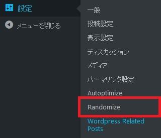 WordPressプラグイン「Randomize」のスクリーンショット。