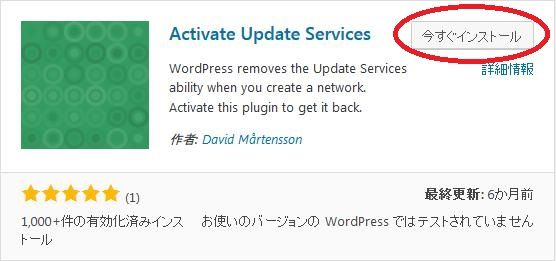 WordPressプラグイン「Activate Update Services」のスクリーンショット。