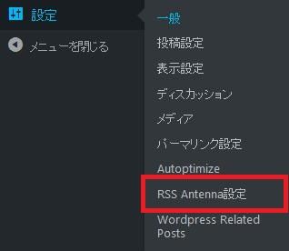 WordPressプラグイン「RSS Antenna」のスクリーンショット。