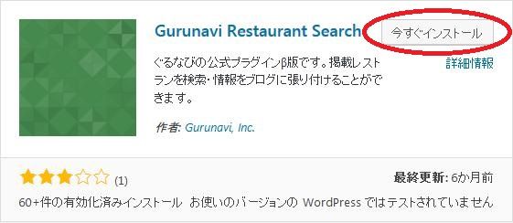 WordPressプラグイン「Gurunavi Restaurant Search」のスクリーンショット。