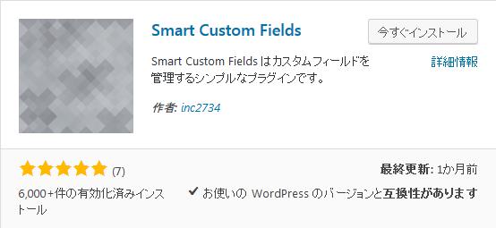WordPressプラグイン「Smart Custom Fields」のスクリーンショット。