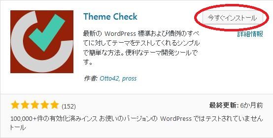 WordPressプラグイン「Theme Check」のスクリーンショット。