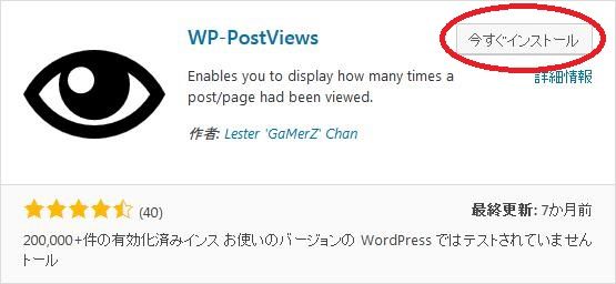 WPプラグイン「WP-PostViews」のスクリーンショット。