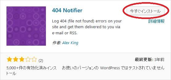 WordPressプラグイン「404 Notifier」のスクリーンショット。