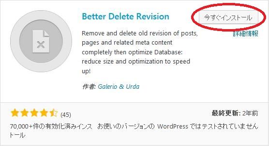 WordPressプラグイン「Better Delete Revision」のスクリーンショット。
