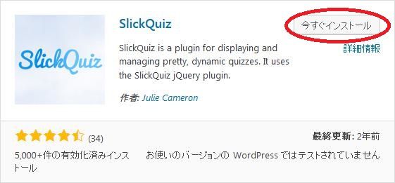 WordPressプラグイン「SlickQuiz」のスクリーンショット。