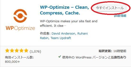 WordPressプラグイン「WP-Optimize」のスクリーンショット