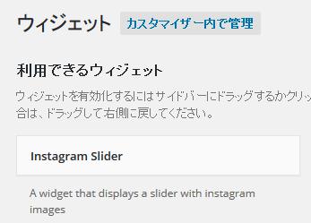 Instagram Slide Widgetのショートコード。