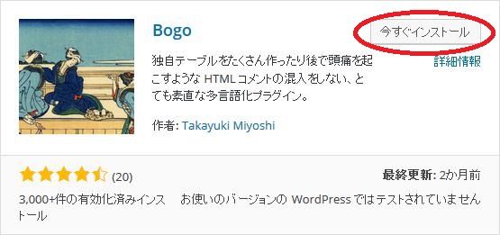 WordPressプラグイン「Bogo」のスクリーンショットです。
