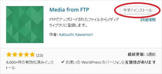 WordPressプラグイン「Media from FTP」のスクリーンショットです。