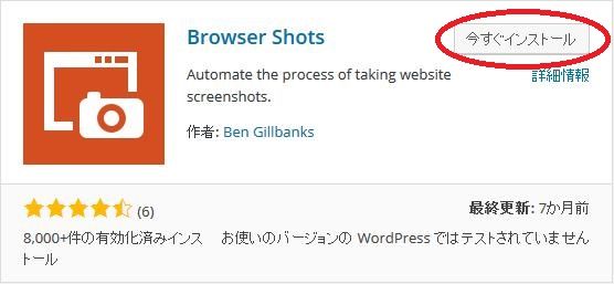 WordPressプラグイン「Browser Shots」のスクリーンショットです。