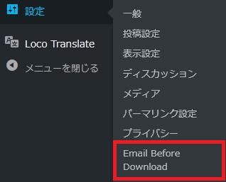 WordPressプラグイン「Email Before Download」の導入から日本語化・使い方と設定項目を解説している画像