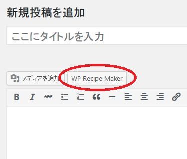 WordPressプラグイン「WP Recipe Maker」のスクリーンショット。