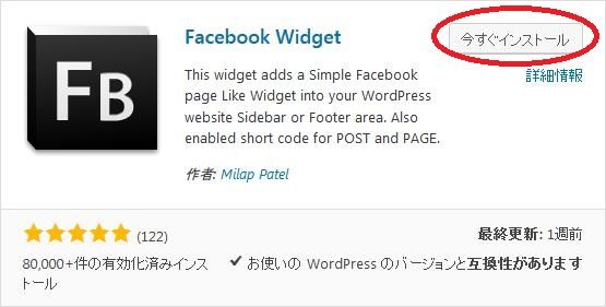 WordPressプラグイン「Facebook Widget」のスクリーンショット。