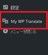 WordPressプラグイン「My WP Translate」のスクリーンショット。