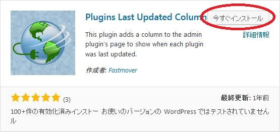 WordPressプラグイン「Plugins Last Updated Column」のスクリーンショット