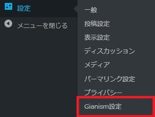 WordPressプラグイン「Gianism」の導入から日本語化・使い方と設定項目を解説している画像