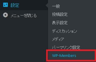 WordPressプラグイン「WP-Members」のスクリーンショット
