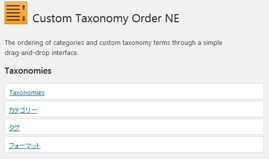 WordPressプラグイン「Custom Taxonomy Order NE」のスクリーンショット