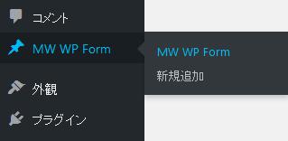 WordPressプラグイン「MW WP Form」のスクリーンショット