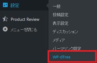 WordPressプラグイン「WP-dTree」のスクリーンショット