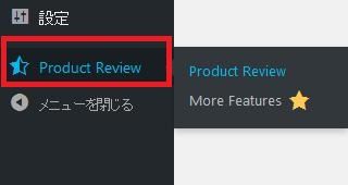 WordPressプラグイン「WP Product Review Lite」のスクリーンショット
