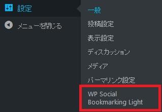 WordPressプラグイン「WP Social Bookmarking Light」のスクリーンショット