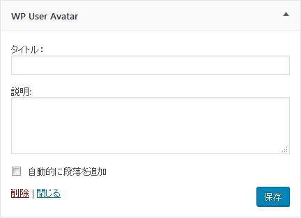 WordPressプラグイン「WP User Avatar」のスクリーンショット