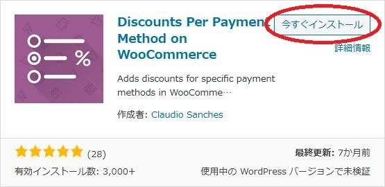 WordPressプラグイン「Discounts Per Payment Method on WooCommerce」の導入から日本語化・使い方と設定項目を解説している画像