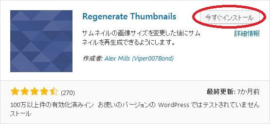 WordPressプラグイン「Regenerate Thumbnails」のスクリーンショット