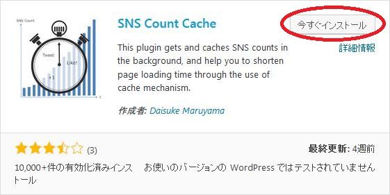 WordPressプラグイン「SNS Count Cache」のスクリーンショット