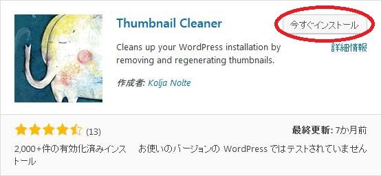 WordPressプラグイン「Thumbnail Cleaner」のスクリーンショット
