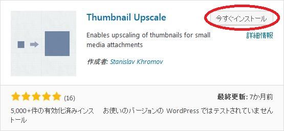 WordPressプラグイン「Thumbnail Upscale」のスクリーンショット