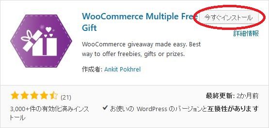 WordPressプラグイン「WooCommerce Multiple Free Gift」のスクリーンショット