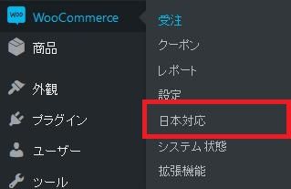 WordPressプラグイン「Japanized For WooCommerce」のスクリーンショット