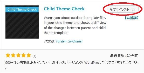 WordPressプラグイン「Child Theme Check」のスクリーンショット