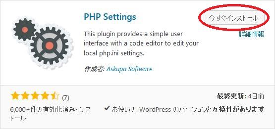 WordPressプラグイン「PHP Settings」のスクリーンショット