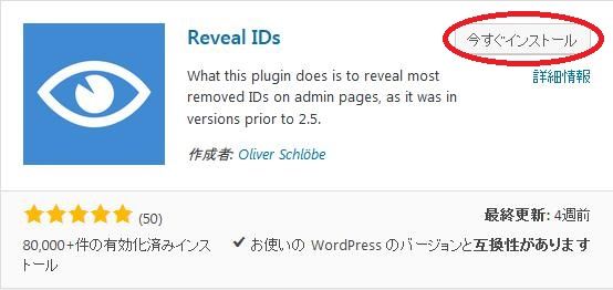 WordPressプラグイン「Reveal IDs」のスクリーンショット