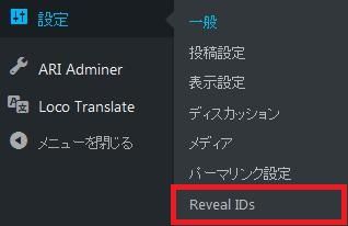 WordPressプラグイン「Reveal IDs」のスクリーンショット