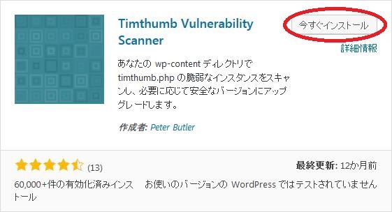 WordPressプラグイン「Timthumb Vulnerability Scanner」のスクリーンショット