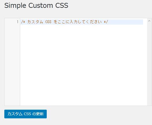 WordPressプラグイン「Simple Custom CSS」の導入から日本語化・使い方と設定項目を解説している画像