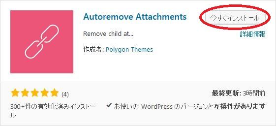 WordPressプラグイン「Autoremove Attachments」のスクリーンショット