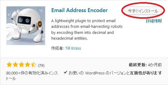 WordPressプラグイン「Email Address Encoder」のスクリーンショット