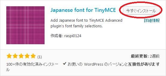 WordPressプラグイン「Japanese font for TinyMCE」のスクリーンショット