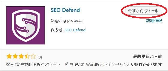 WordPressプラグイン「SEO Defend」のスクリーンショット
