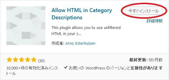 WordPressプラグイン「Allow HTML in Category Descriptions」のスクリーンショット