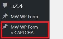 WordPressプラグイン「MW WP Form reCAPTCHA」のスクリーンショット