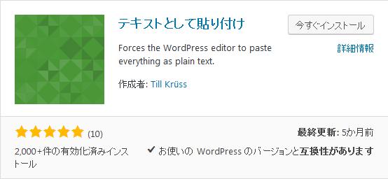 WordPressプラグイン「Paste as Plain Text」のスクリーンショット