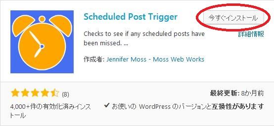 WordPressプラグイン「Scheduled Post Trigger」のスクリーンショット